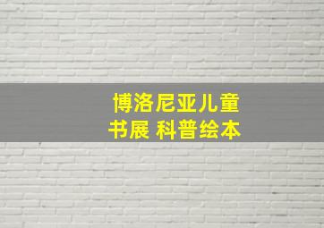 博洛尼亚儿童书展 科普绘本